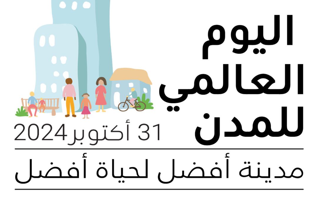 اليوم العالمي للمدن