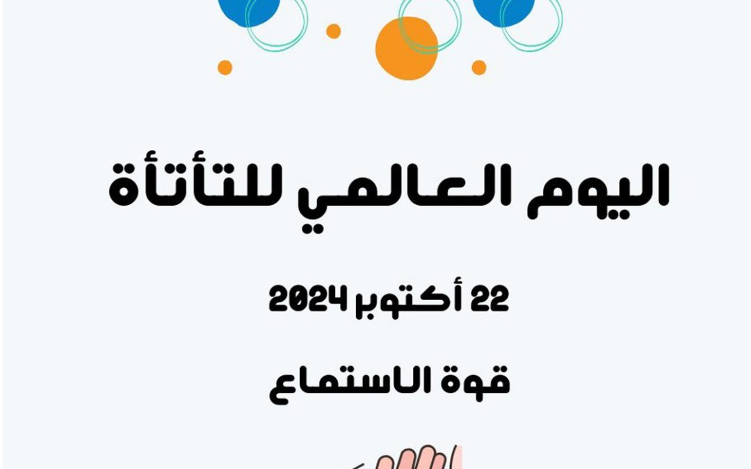 اليوم العالمي للتأتأة