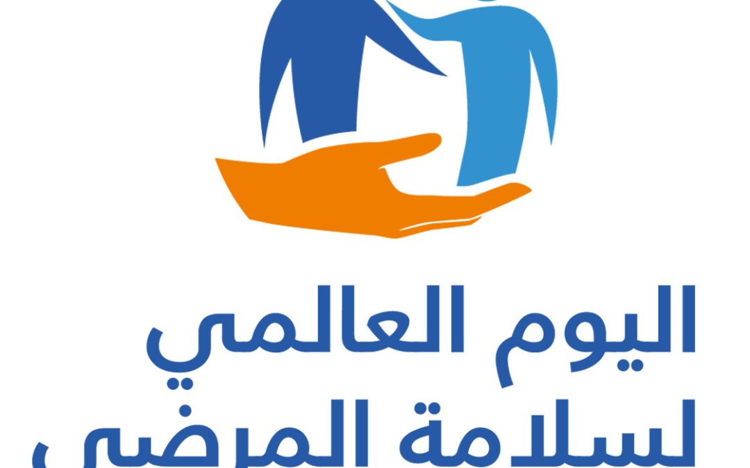 البوم العالمي لسلامة المرضى