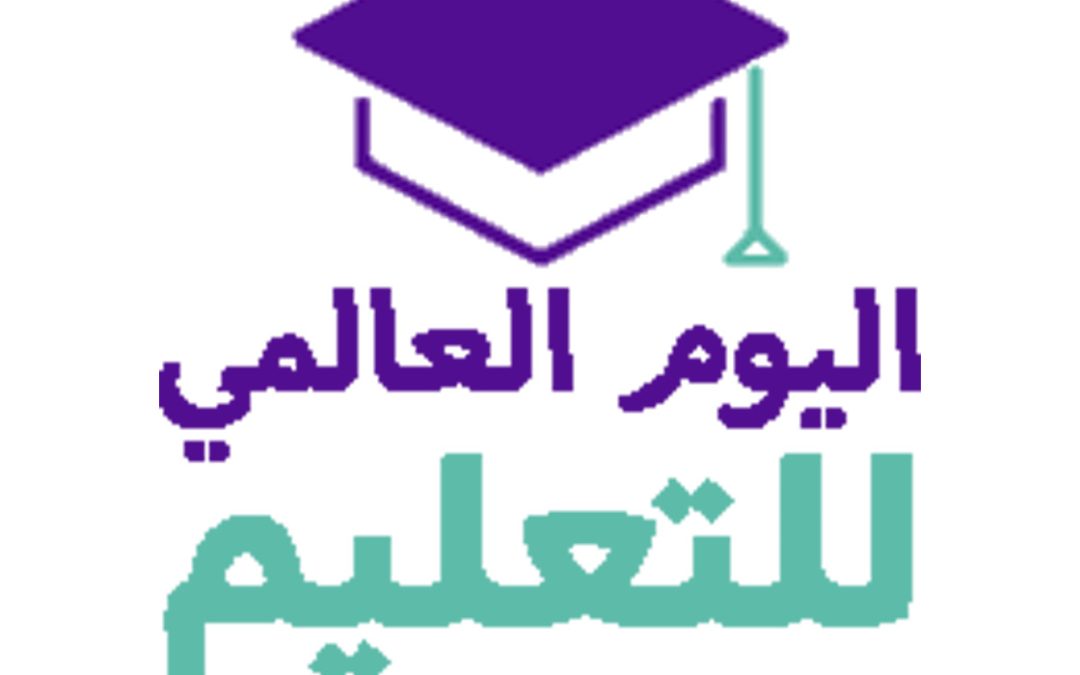 البوم العالمي للتعليم