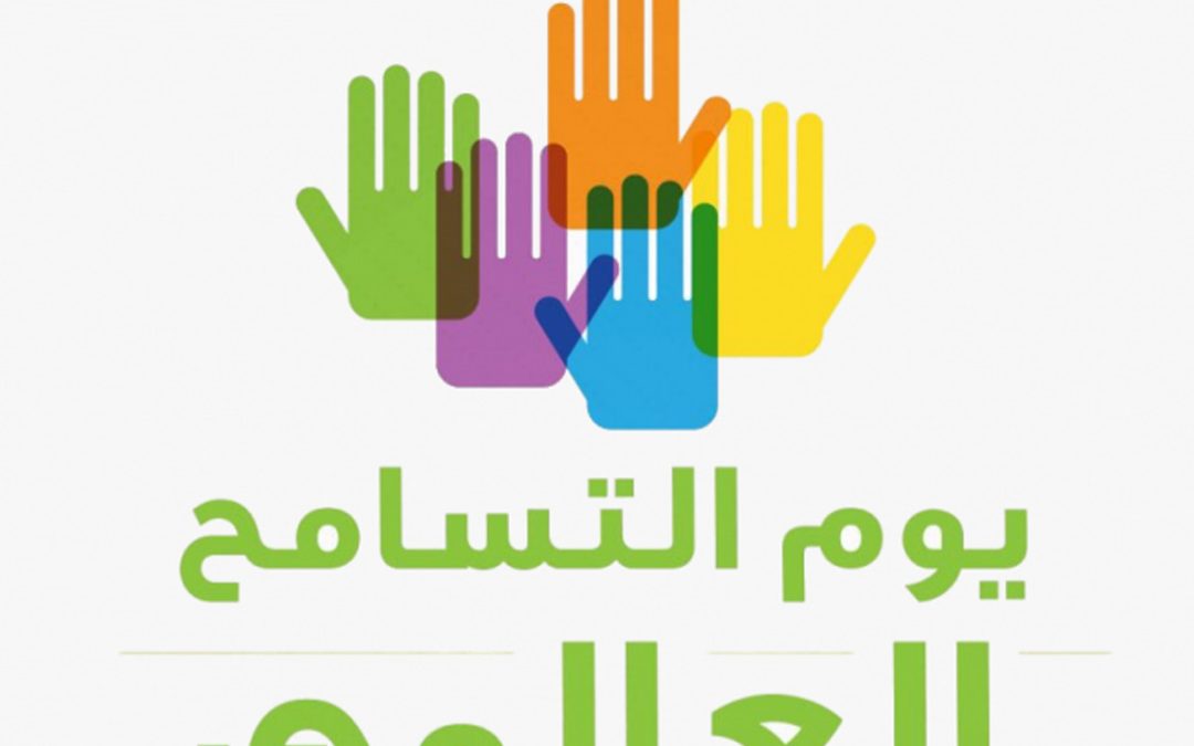 يوم التسامع العالمي