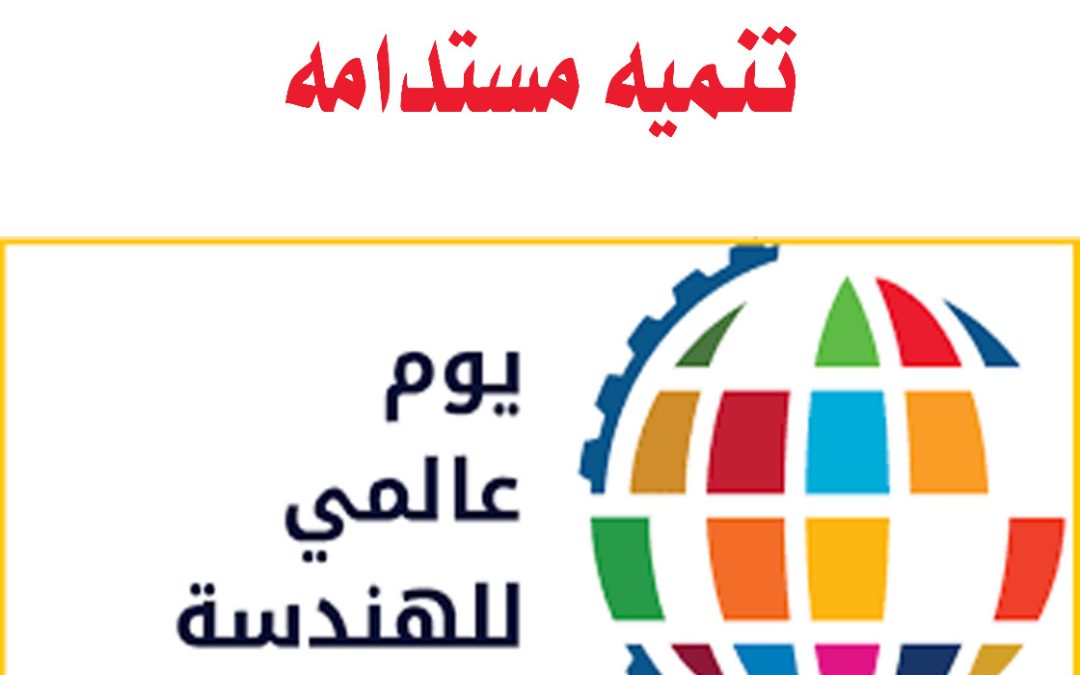 البوم العالمي للهندسة من اجل تنمية مستدامه