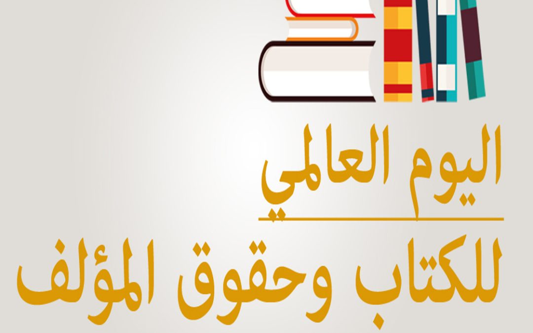 البوم العالمي للكتاب وحقوق المؤلف