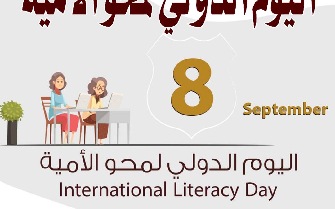 اليوم الدولي لمحو الامية