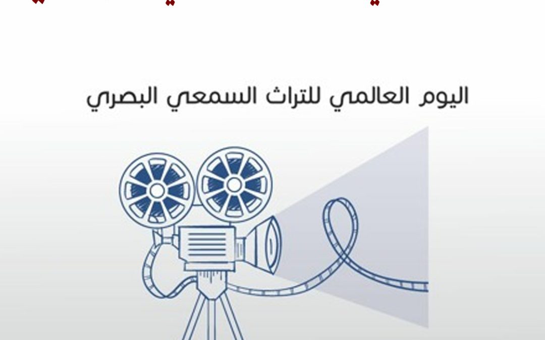 البوم العالمي للتراث السمعي والبصري