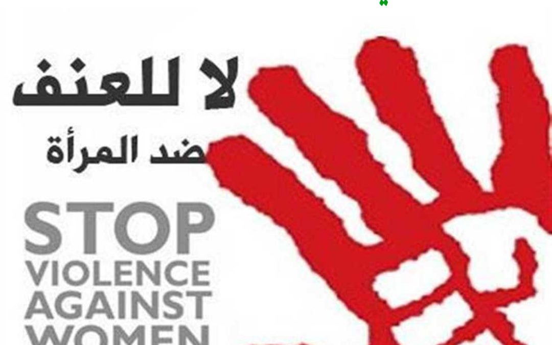 البوم العالمي للقطاع على العنف ضد المرئة