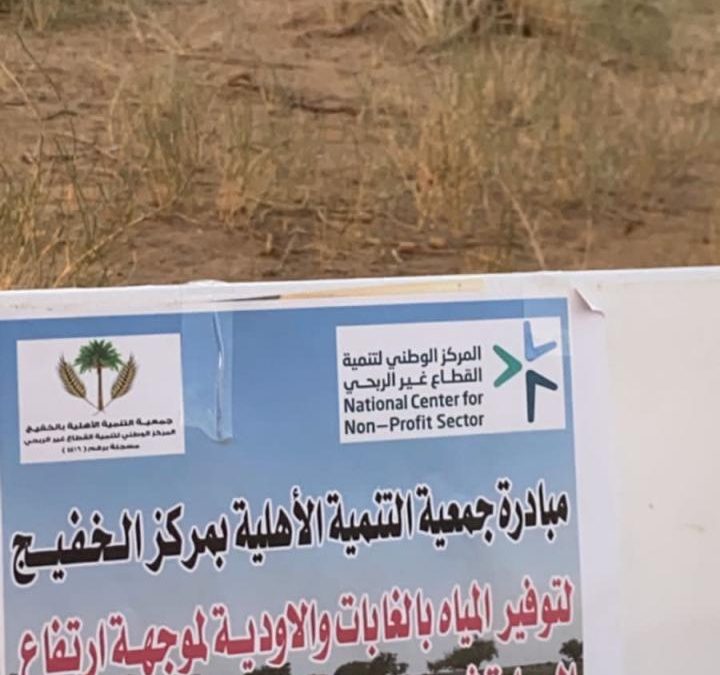 مبادرة جمعية التنمية الاهلية بمركز الخفيج