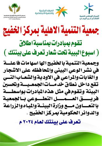 تقوم بمبادرات بمناسبة اطلاق اسبوع البيية تحت شعار تعرف على بيئتك