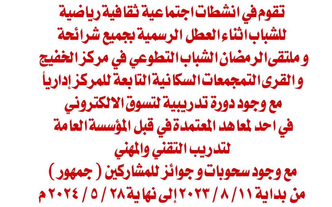 تقوم الجميعة في انشطات اجتماعية ثقافية رياضية للشباب